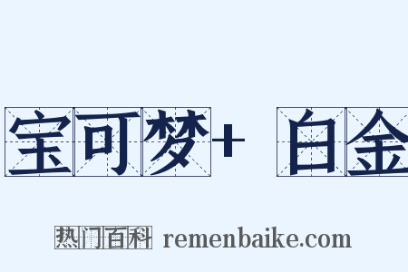 宝可梦+白金是什么意思的图片